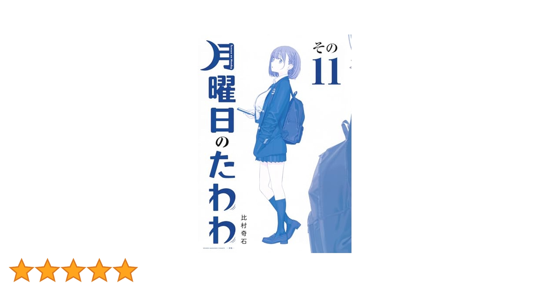 ◆ 全巻初版　シュリンク未開封　月曜日のたわわ　青版　1巻～11巻セット 月曜日のたわわ(1)青版 (プレミアムKC) | 比村 奇石 |本 | 通販